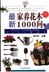 最新家养花木1000问 封面