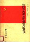党的历史地位形成与党的建设