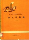 热工学基础 封面