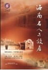 海南文史  第21辑  海南名人与故居
