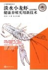 淡水小龙虾  克氏原螯虾  健康养殖实用新技术