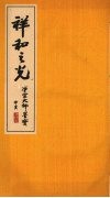 祥和之光：净空大师墨宝  上