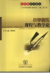 小学音乐课程与教学论 封面
