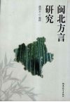 闽北方言研究