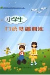 小学生口语基础训练 电子书封面