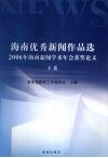 海南优秀新闻作品选  2006年海南新闻学术年会获奖论文  下