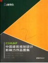 CIHAF中国建筑规划设计影响力作品图集 中国地产节/中国住交会年度推介榜 2004-2005