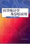 医学统计学及SAS应用