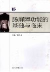 肠屏障功能的基础与临床