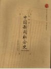 中国新闻社会史  1815-2005