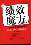 绩效魔方 一个HR眼中的绩效管理 封面