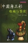 中国唐三彩收藏和鉴赏