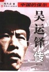 中国的保尔：吴运铎传  修订版 封面