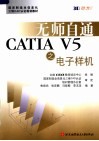 国家制造业信息化三维CAD认证规划教材 无师自通CATIA V5之电子样机 封面