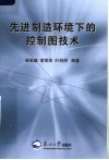 先进制造环境下的控制图技术 封面
