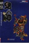 映像鬼神  图说中国传统神秘文化