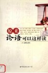 原来论语可以这样读