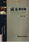 成本会计学