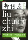 柳传志如是说：中国教父级CEO的商道智慧