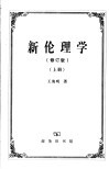 新伦理学  修订版  上
