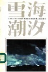 雪海潮汐  胡向泽报告文学集