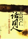 千古兴亡话用人  中国古代用人史话