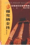 福克纳全传  美国南方文学巨匠