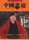 中国书道  第3辑 封面