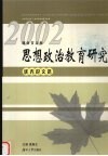 湖南省高校思想政治教育研究优秀论文选  2002