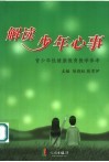 解读少年心事  青少年性健康教育教学参考