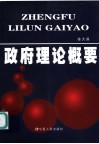 政府理论概要