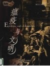 瘟疫与文明