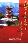 岷县文史资料  第8辑  红军长征在岷县：纪念中国工农红军长征胜利七十周年  1936-2006