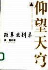 仰望天穹  改革思辨录