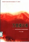 万里播火者  红军长征岁月的新闻宣传