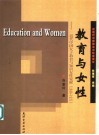 教育与女性  近代中国女子教育与知识女性觉醒  1840-1921
