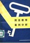 刑法教学案例分析