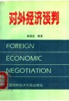 对外经济谈判