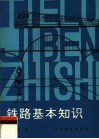 铁路基本知识  第3版 封面