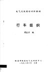 电气化铁路培训班教材  行车组织 封面
