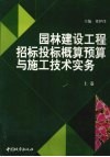 园林建设工程招标投标概预算与施工技术实务  上