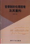 官僚制的伦理困境及其重构