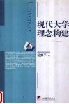 现代大学理念构建
