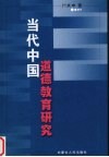 当代中国道德教育研究