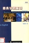 商务谈判英语  初级