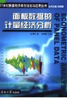 面板数据的计量经济分析