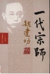 一代宗师魏建功 电子书封面
