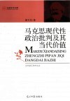 马克思现代性政治批判及其当代价值