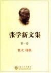 张学新文集  第1卷  散文  诗歌
