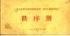 1985年全国篮球联赛第一阶段  成都赛区  秩序册